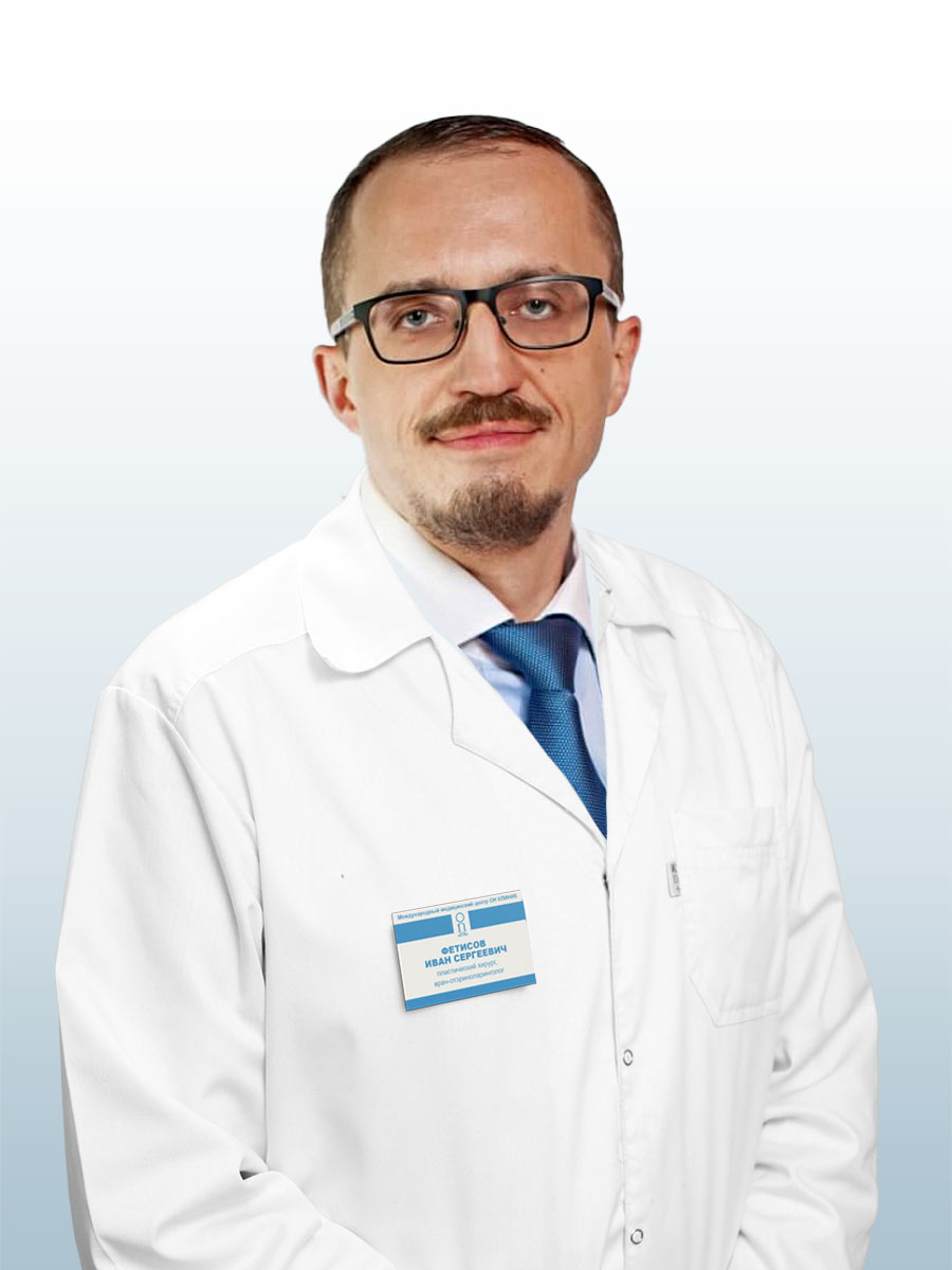 Фетисов Иван Сергеевич