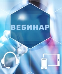 Вебинары