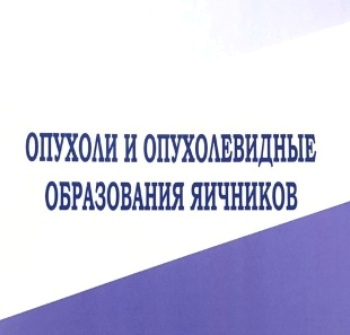 Опухоли и опухолевидные образования яичников