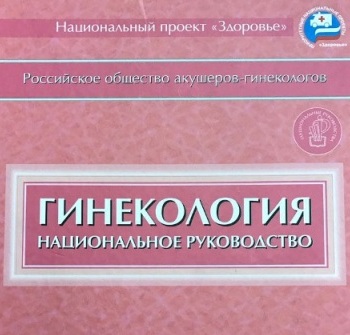 Гинекология. Национальное руководство