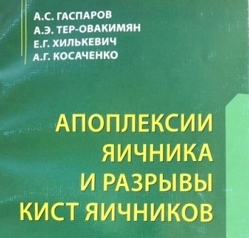 Апоплексия яичников и разрывы кист яичников