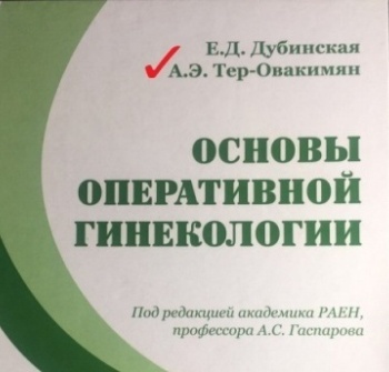 Основы оперативной гинекологии