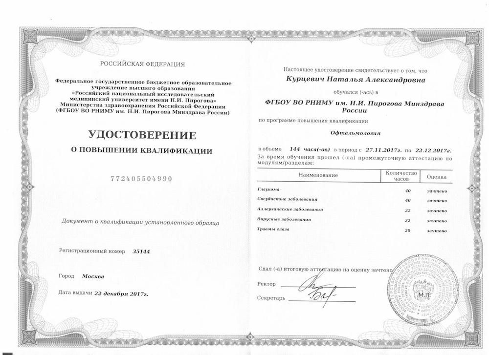 Удостоверение о повышении квалификации от 22.12.17