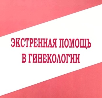 Экстренная помощь в гинекологии