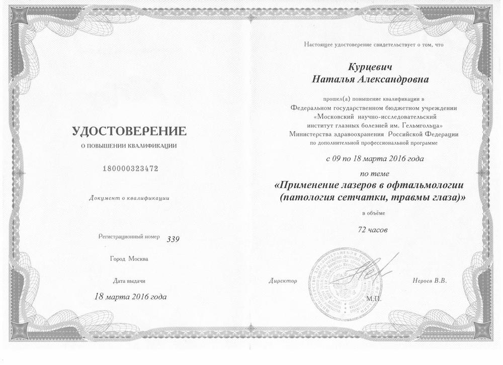 Удостоверение о повышении квалификации от 18.03.16