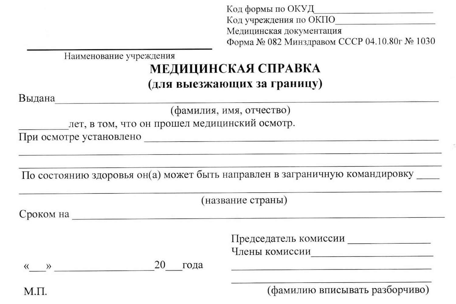 Медицинская справка 082/у для выезда за границу